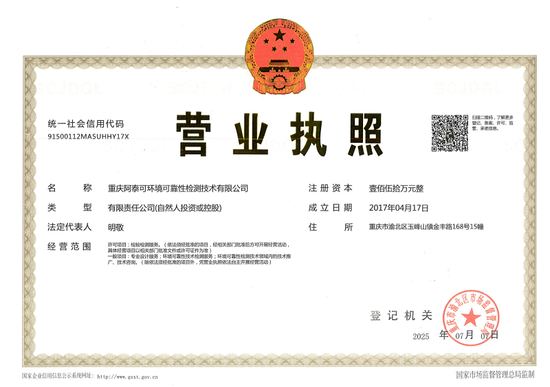 重庆阿泰可环境可靠性检测技术有限公司-营业执照
